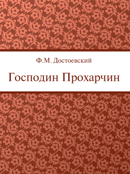 Title details for Господин Прохарчин by Ф. М. Достоевский - Available